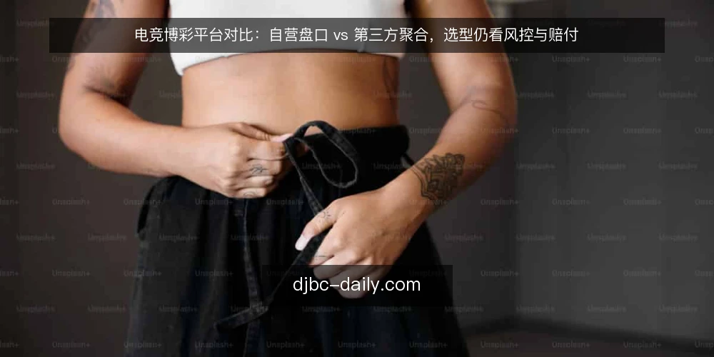 电竞博彩平台对比：自营盘口 vs 第三方聚合，选型仍看风控与赔付 — 信号观察：盘口稳定性和赔率波动 配图