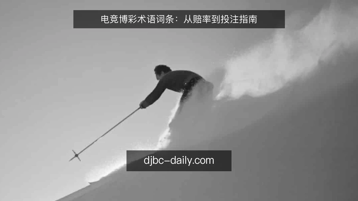 电竞博彩术语词条:从赔率到投注指南