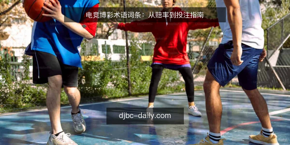 电竞博彩术语词条：从赔率到投注指南 — 简述：电竞博彩术语与玩法 配图