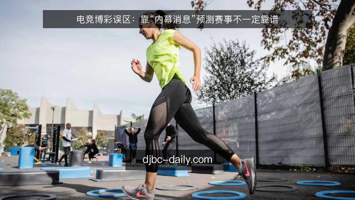电竞博彩误区:靠“内幕消息”预测赛事不一定靠谱