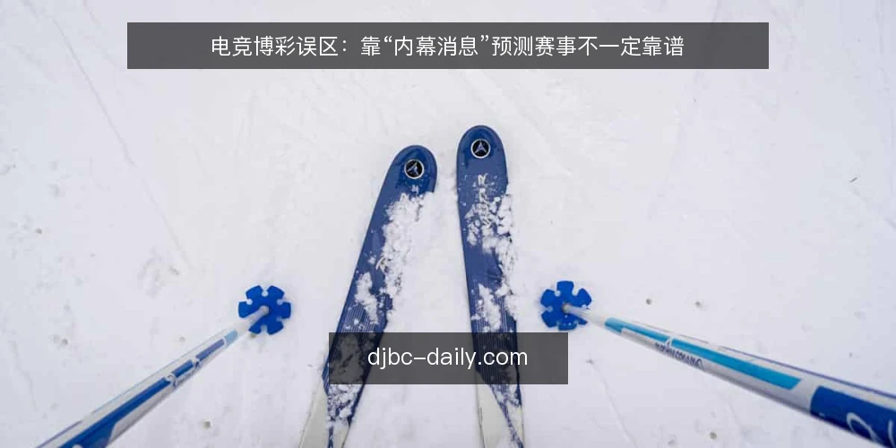 电竞博彩误区：靠“内幕消息”预测赛事不一定靠谱 — 为什么现在要审计你的投注思路 配图