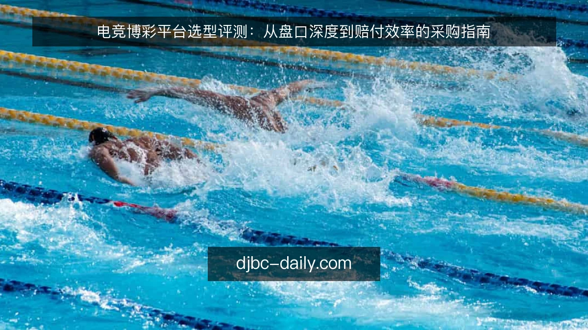 电竞博彩平台选型评测：从盘口深度到赔付效率的采购指南