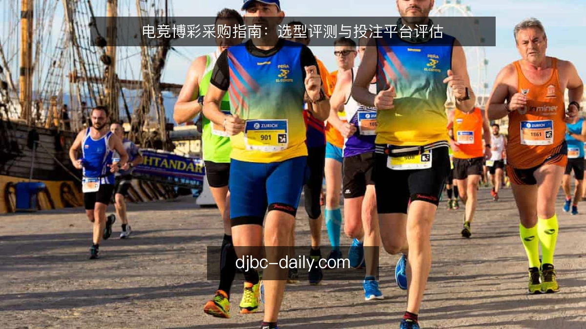 电竞博彩采购指南:选型评测与投注平台评估