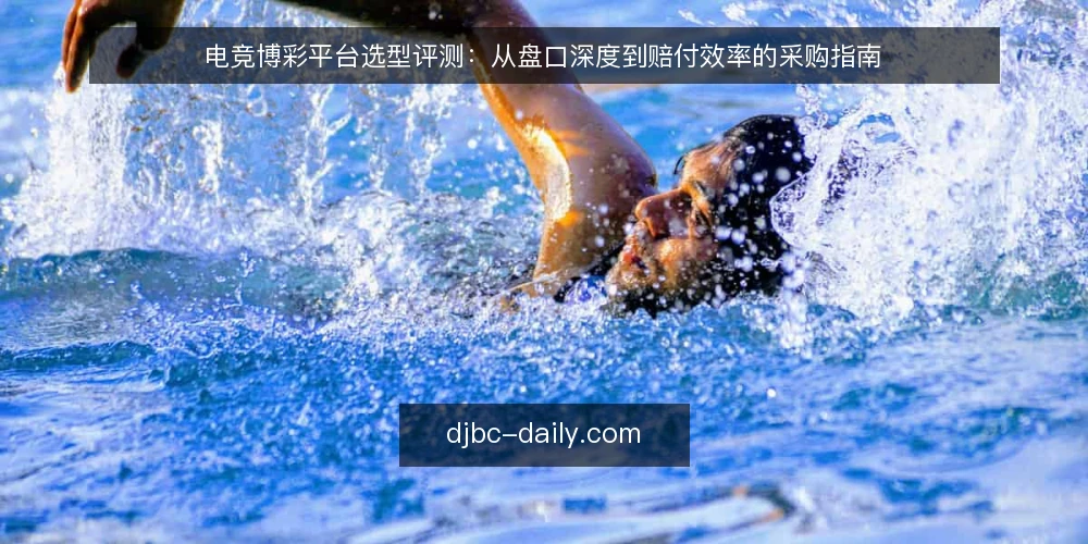 电竞博彩平台选型评测：从盘口深度到赔付效率的采购指南 — 明确采购需求与评估边界 配图