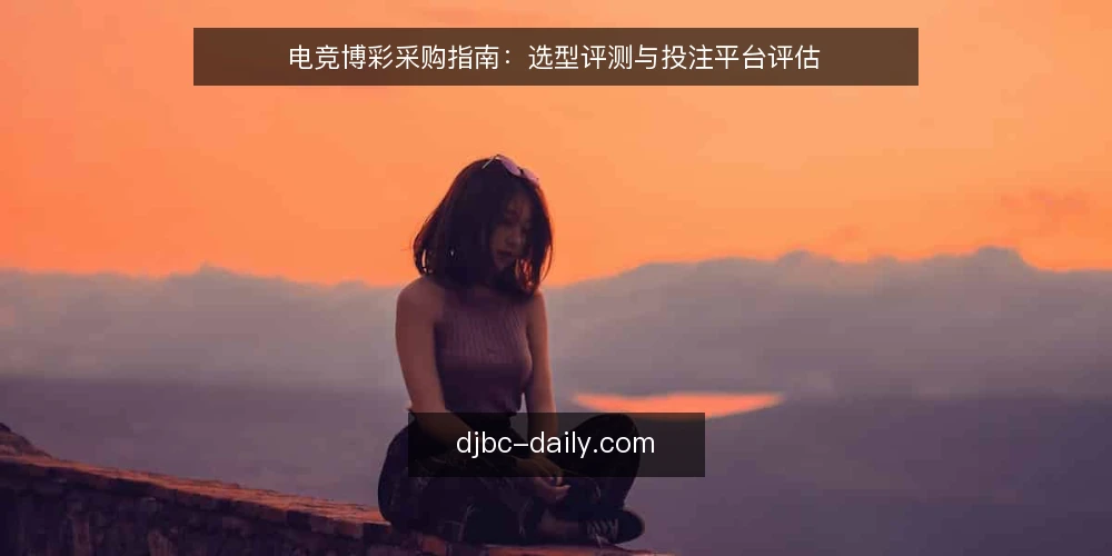 电竞博彩采购指南：选型评测与投注平台评估 — 基线：明确电竞博彩采购需求 配图