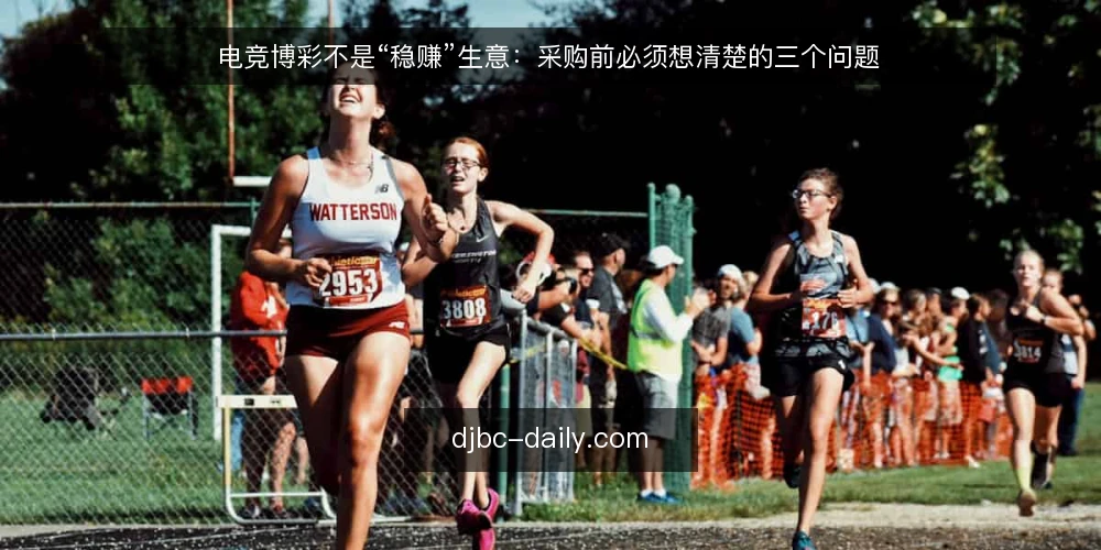 电竞博彩不是“稳赚”生意：采购前必须想清楚的三个问题 — 需求界定：你要的是娱乐还是收益？ 配图