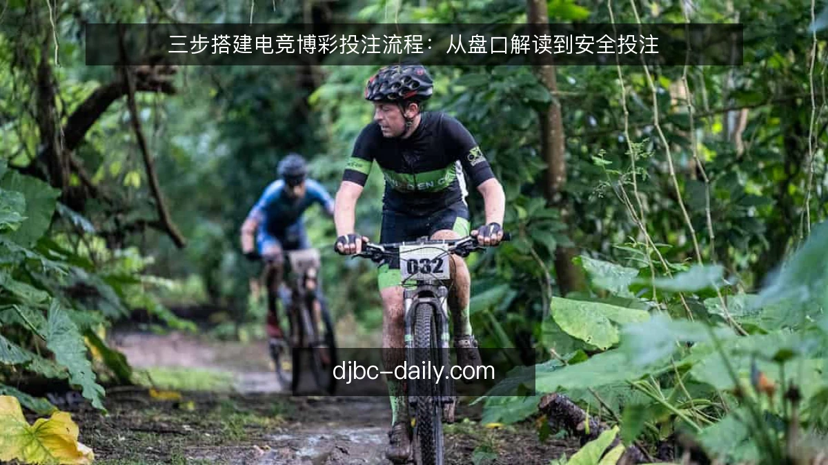 三步搭建电竞博彩投注流程：从盘口解读到安全投注
