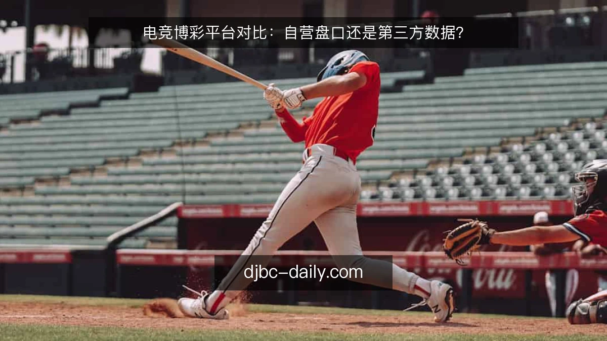 电竞博彩平台对比:自营盘口还是第三方数据?