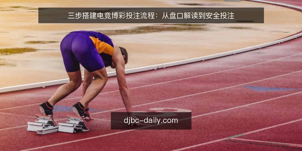 三步搭建电竞博彩投注流程：从盘口解读到安全投注 — 第一步：准备投注前的账户与信息清单 配图
