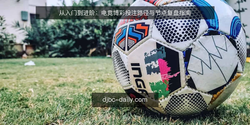 从入门到进阶：电竞博彩投注路径与节点复盘指南 — 准备阶段：明确投注目标与资金边界 配图
