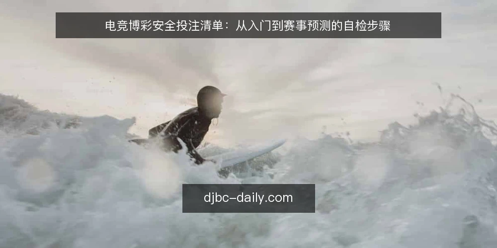 电竞博彩安全投注清单：从入门到赛事预测的自检步骤 — 阶段一：明确投注边界与预算 配图