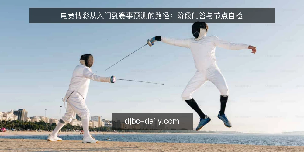 电竞博彩从入门到赛事预测的路径：阶段问答与节点自检 — 理解电竞博彩的路径起点 配图