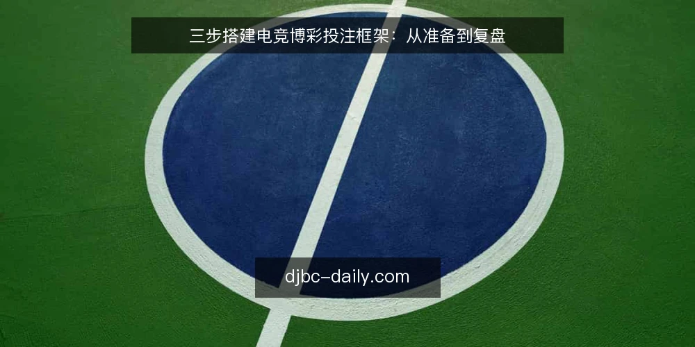 三步搭建电竞博彩投注框架：从准备到复盘 — 准备：明确预算与规则 配图