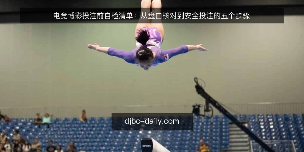 电竞博彩投注前自检清单：从盘口核对到安全投注的五个步骤 — 准备投注环境与账户安全 配图