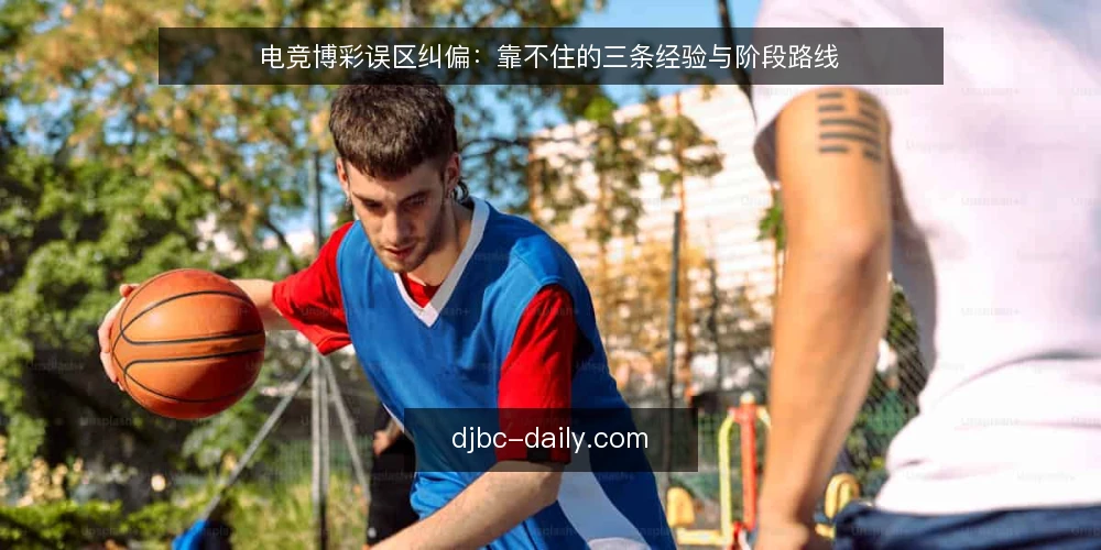 电竞博彩误区纠偏：靠不住的三条经验与阶段路线 — 基线自查：先分清哪些是误区 配图