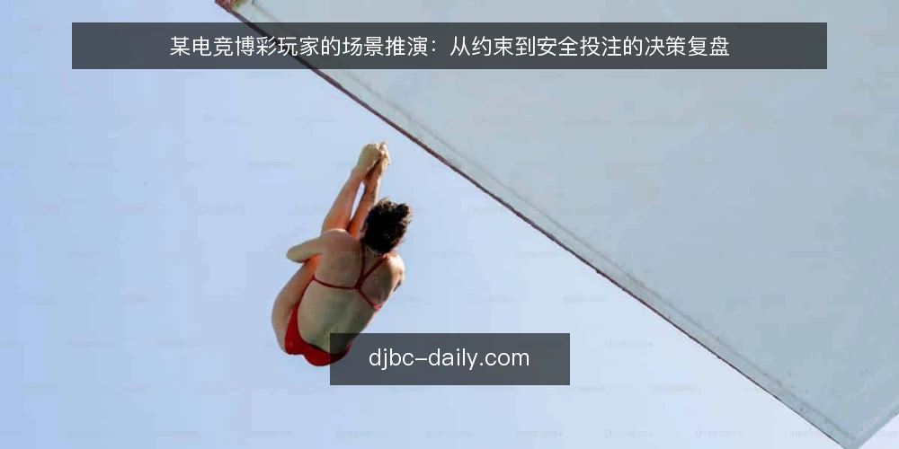 某电竞博彩玩家的场景推演：从约束到安全投注的决策复盘 — 场景：一个普通玩家的投注起点 配图