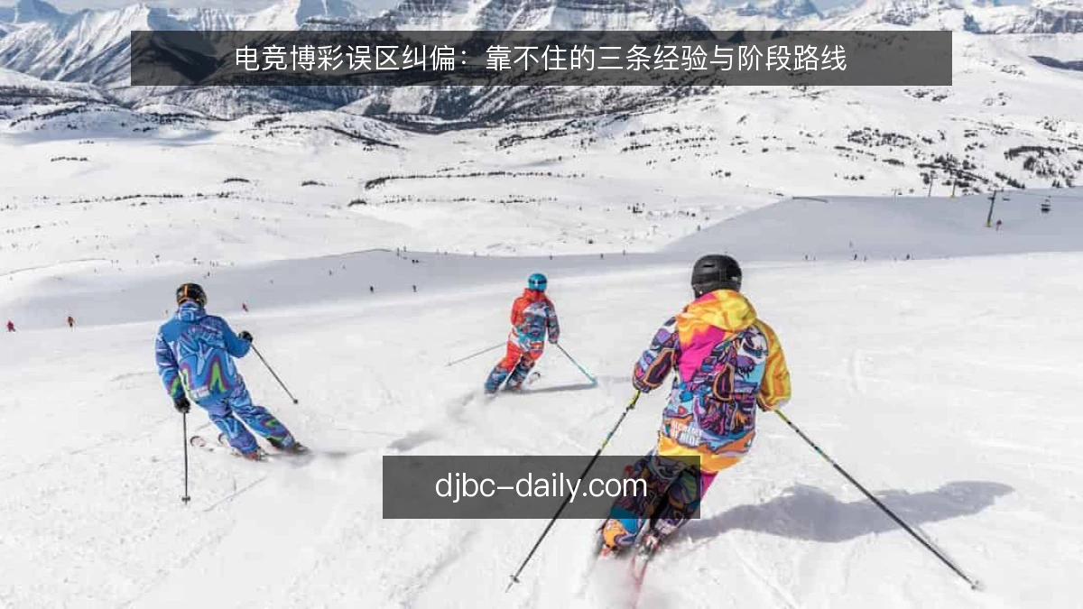 电竞博彩误区纠偏：靠不住的三条经验与阶段路线