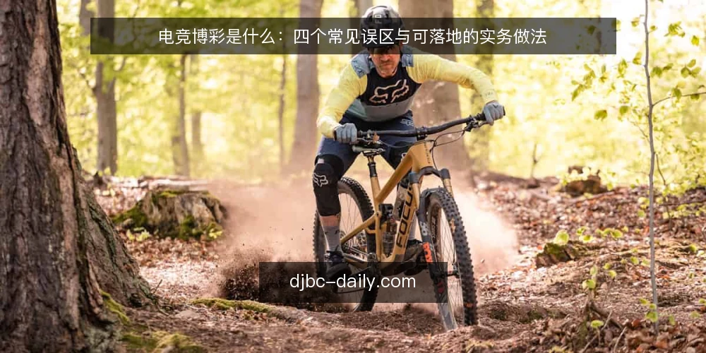 电竞博彩是什么:四个常见误区与可落地的实务做法 — 电竞博彩是指什么:先把定义和运行原理说清 配图