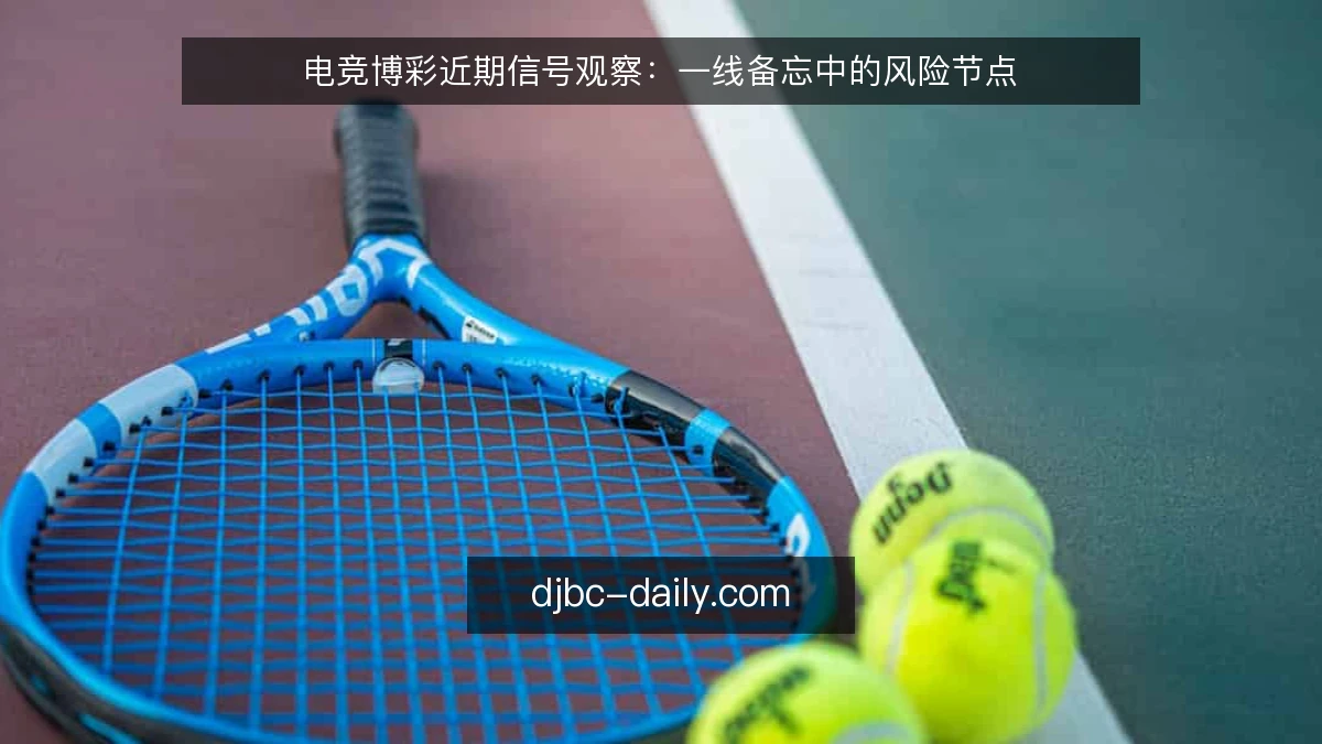 电竞博彩近期信号观察:一线备忘中的风险节点