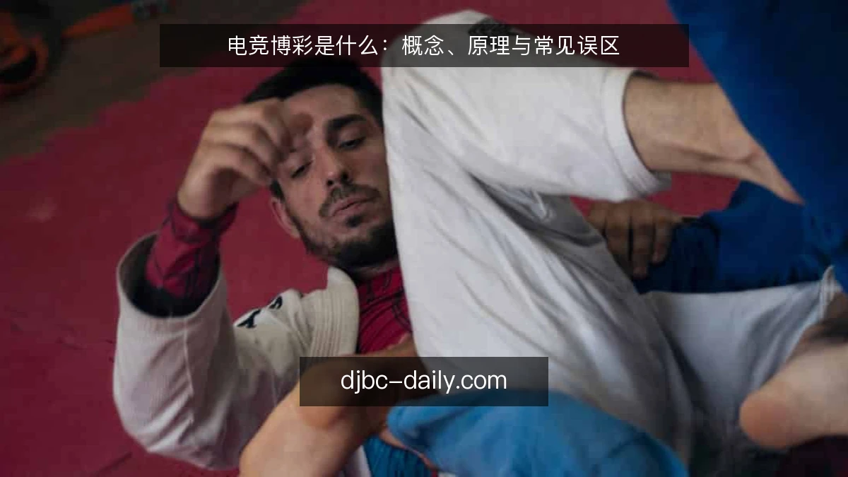 电竞博彩是什么：概念、原理与常见误区