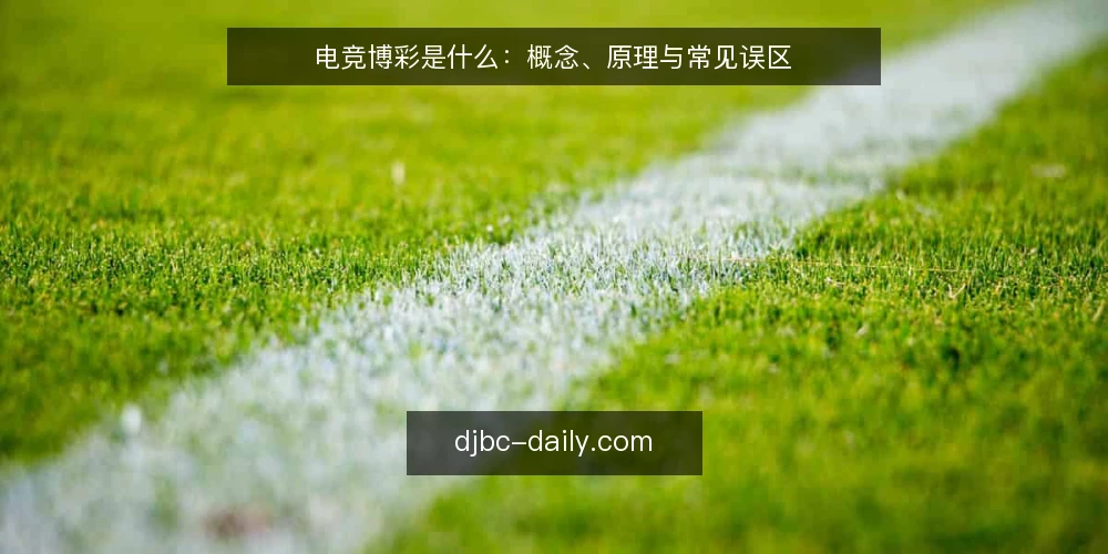 电竞博彩是什么：概念、原理与常见误区 — 电竞博彩到底是什么 配图