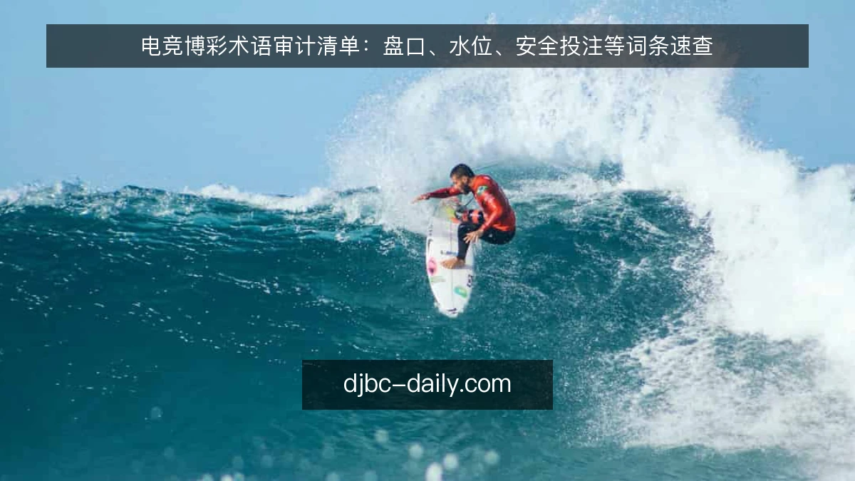 电竞博彩术语审计清单：盘口、水位、安全投注等词条速查