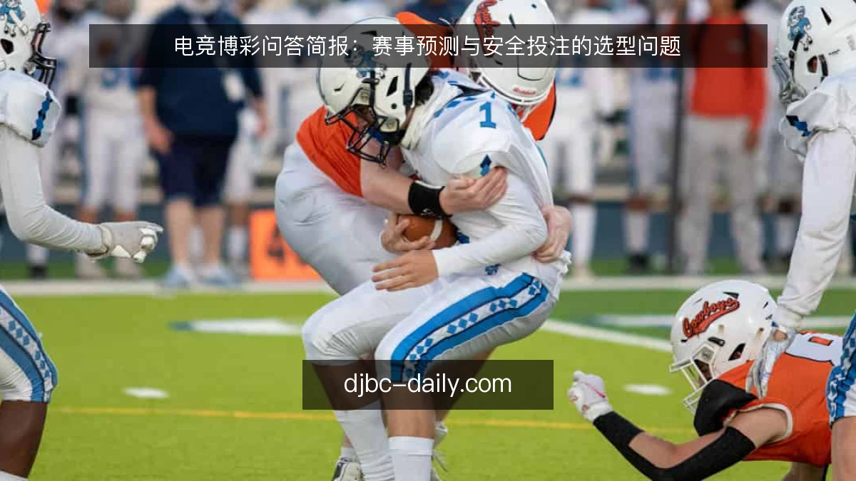电竞博彩问答简报：赛事预测与安全投注的选型问题