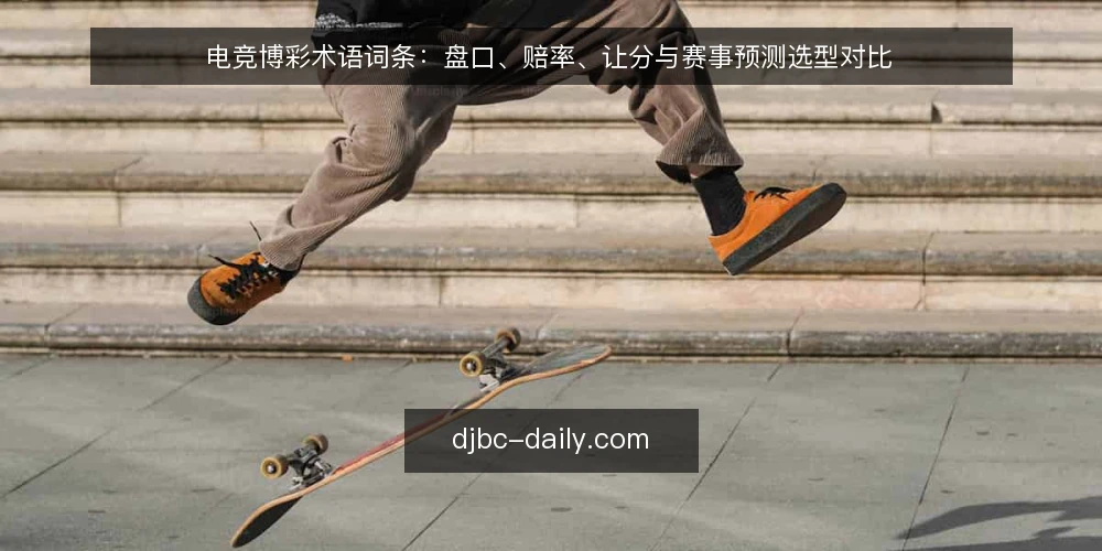 电竞博彩术语词条：盘口、赔率、让分与赛事预测选型对比 — 选型判断标准：先厘清术语边界 配图