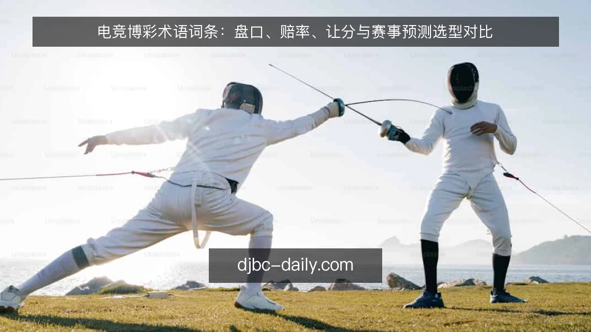 电竞博彩术语词条：盘口、赔率、让分与赛事预测选型对比
