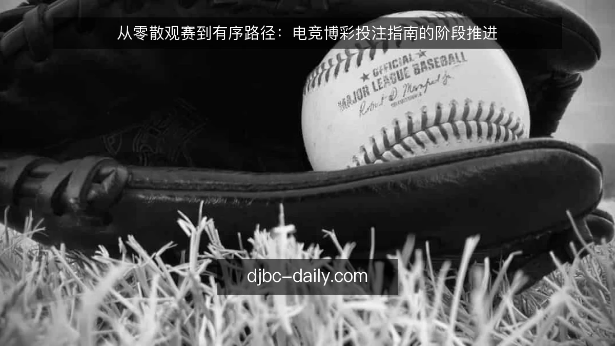 从零散观赛到有序路径：电竞博彩投注指南的阶段推进