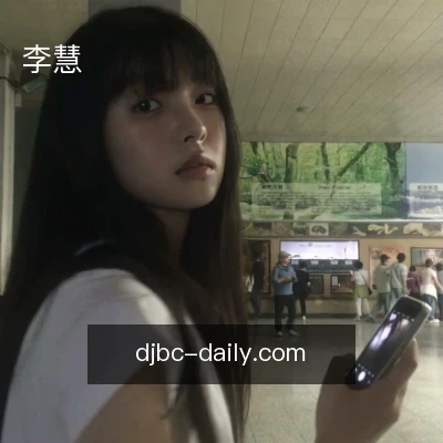 李慧