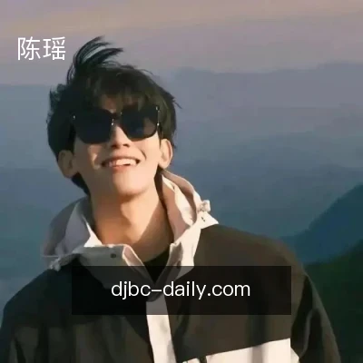陈瑶