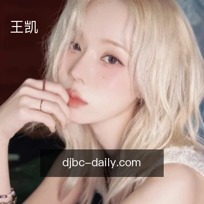王凯
