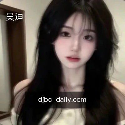 吴迪